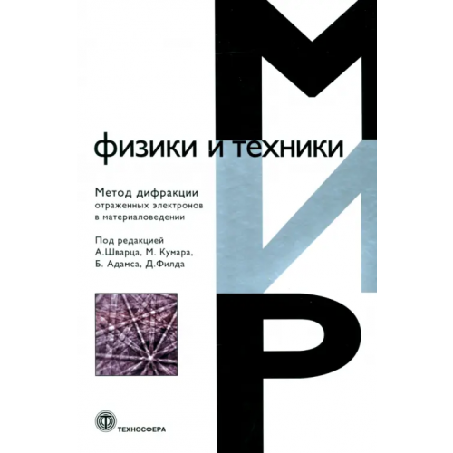 Техносфера Метод дифракции отраженных электронов в области материаловедения