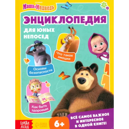 Буква-ленд Энциклопедия для юных непосед. Маша и Медведь Дубовая София