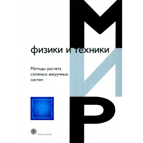 Техносфера Методы расчета сложных вакуумных систем Нестеров С. Б., Бурмистров А. В., Андросов А. В