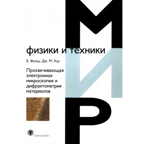 Техносфера Просвечивающая электронная микроскопия и дифрактометрия материалов Фульц Брент, Хау Джеймс М