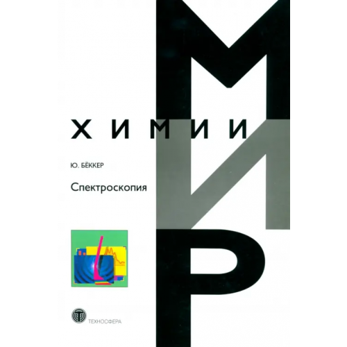 Техносфера Спектроскопия Бёккер Юрген