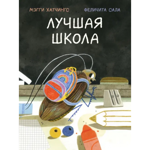 НИГМА Лучшая школа Хатчингс Мэгги