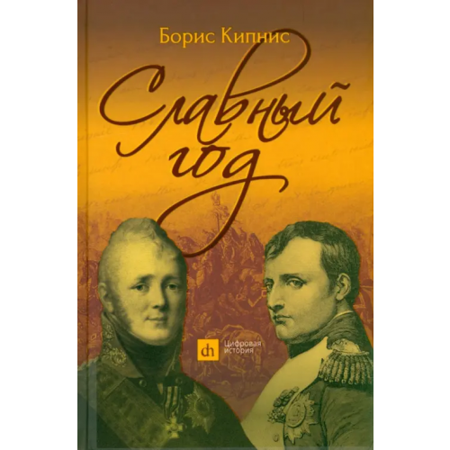 Тион Славный год Кипнис Борис Григорьевич