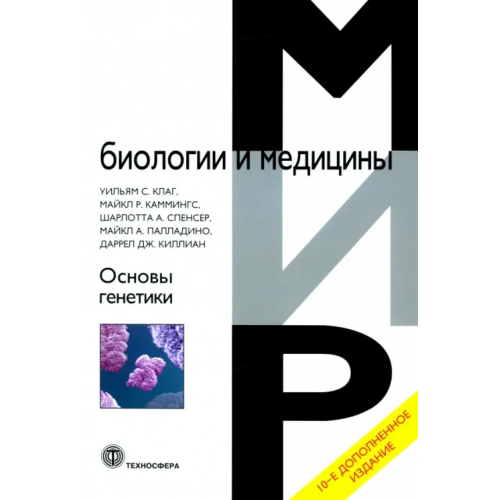 Техносфера Основы генетики Клаг Уильям С., Каммингс Майкл Р., Спенсер Шарлотта А