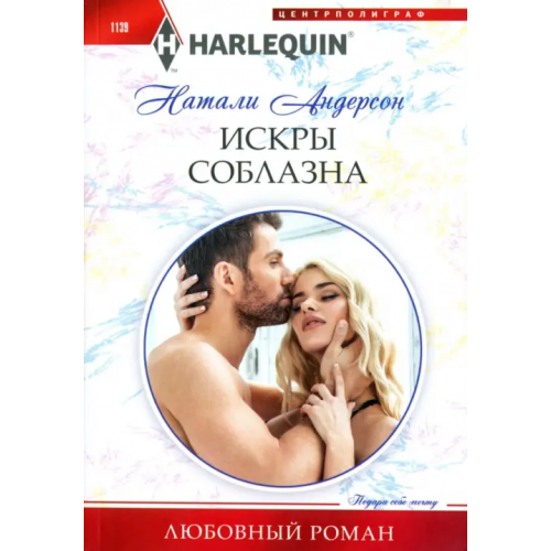 Центрполиграф Искры соблазна Андерсон Натали