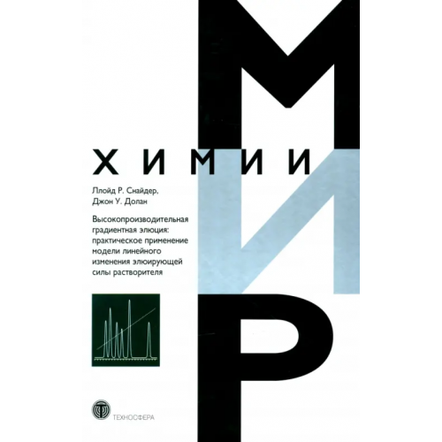 Техносфера Высокопроизводительная градиентная элюция. Практическое применение Снайдер Ллойд Р., Долан Джон У