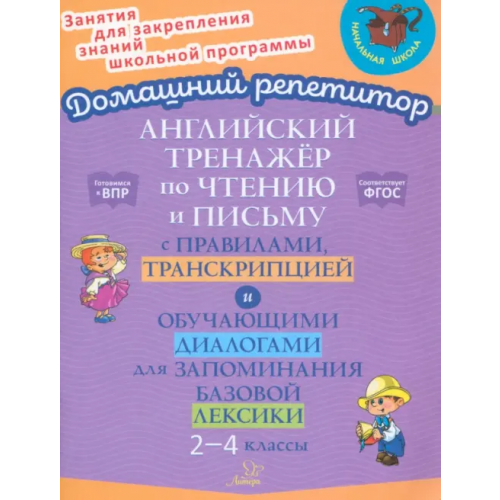 Литера Английский язык. 2-4 классы. Тренажер по чтению и письму с правилами, транскрипцией Москова Ольга Антоновна