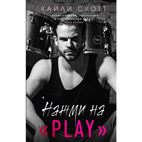 Эксмо Нажми на "Play" Скотт Кайли