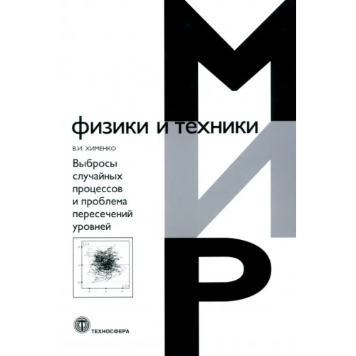 Техносфера Выбросы случайных процессов и проблема пересечений уровней Хименко Виталий Иванович