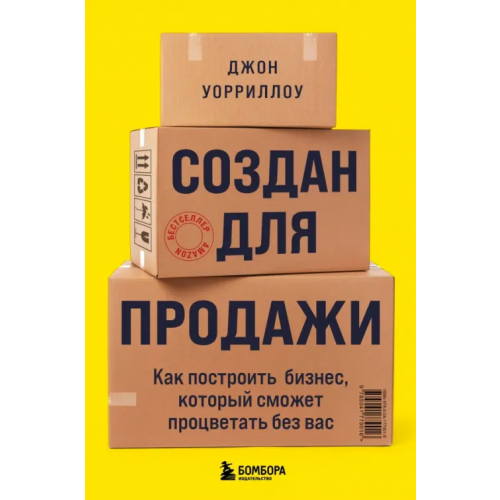 Бомбора Создан для продажи. Как построить бизнес, который сможет процветать без вас Уорриллоу Джон