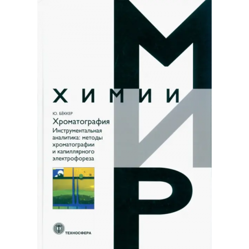 Техносфера Хроматография. Инструментальная аналитика: методы хроматографии и капиллярного электрофореза Бёккер Юрген