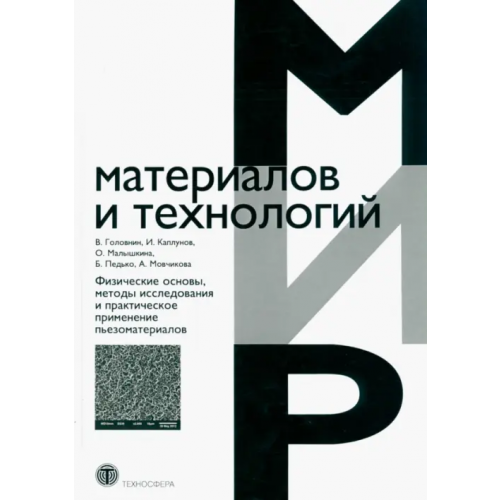Техносфера Физические основы, методы исследования и практическое применение пьезоматериалов Каплунов И. А., Головнин В. А., Малышкина О. В