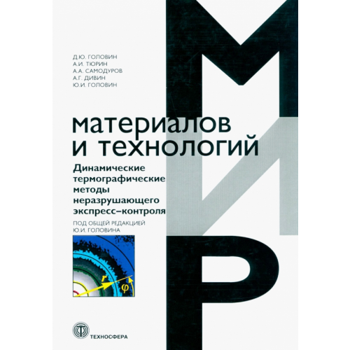 Техносфера Динамические термографические методы неразрушающего экспресс-контроля Головин Д. Ю., Тюрин А. И., Самодуров А. А