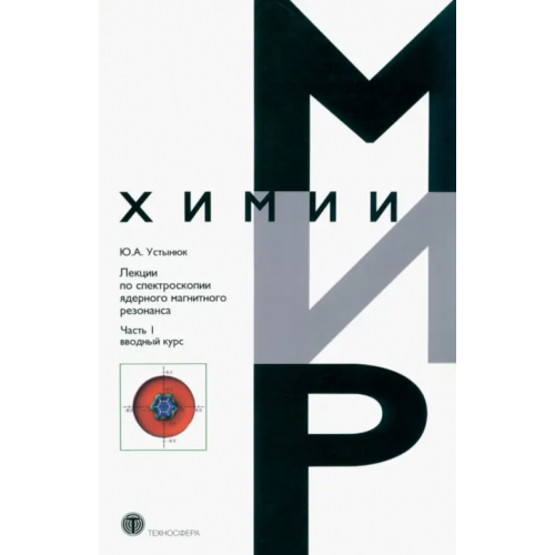 Техносфера Лекции по спектроскопии ядерного магнитного резонанса. Часть 1. Вводный курс Устынюк Юрий Александрович