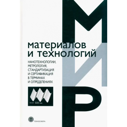 Техносфера Нанотехнологии, метрология, стандартизация и сертификация в терминах и определениях