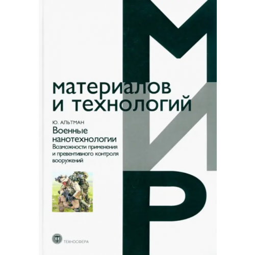 Техносфера Военные нанотехнологии. Возможности применения и превентивного контроля вооружений Альтман Ю