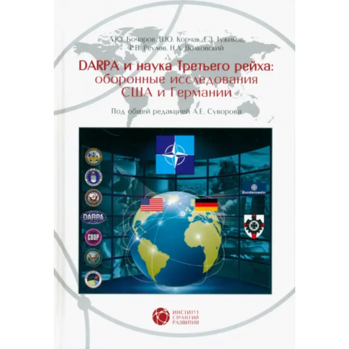 Техносфера DARPA и наука Третьего рейха. Оборонные исследования CША и Германии Суворов А. Е., Бочаров Л. Ю., Корчак В. Ю