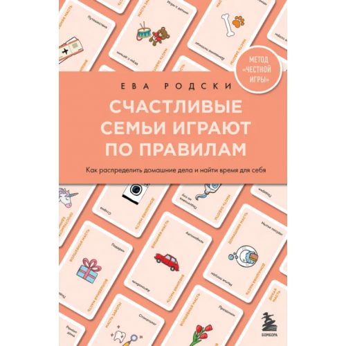 Бомбора Счастливые семьи играют по правилам Родски Ева