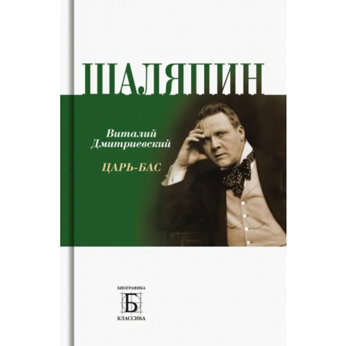 Молодая гвардия Шаляпин. Царь - бас Дмитриевский Виталий Николаевич