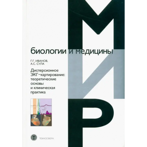 Техносфера Дисперсионное ЭКГ-картирование. Теоретические основы и клиническая практика Сула Анатолий Сергеевич, Иванов Геннадий Георгиевич