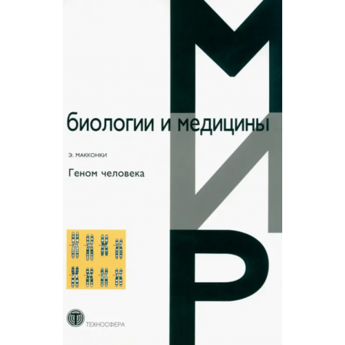 Техносфера Геном человека Макконки Э