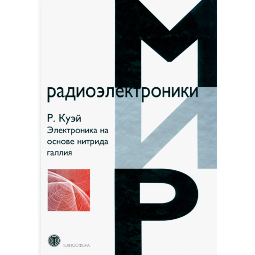 Техносфера Электроника на основе нитрида галлия Рюдигер Куэй