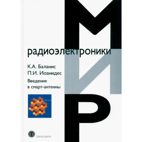 Техносфера Введение в смарт-антенны Баланис Константин А., Иоанидес Панайотис И
