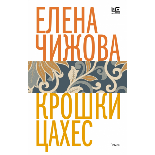 Редакция Елены Шубиной Крошки Цахес Чижова Елена Семеновна