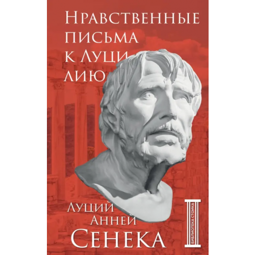 Бомбора Нравственные письма к Луцилию Сенека Луций Анней