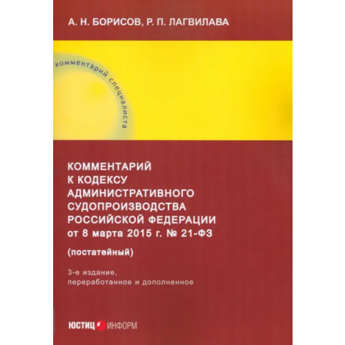 Юстицинформ Комментарий к Кодексу административного судопроизводства РФ Борисов Александр Николаевич, Лагвилава Руслан Пименович