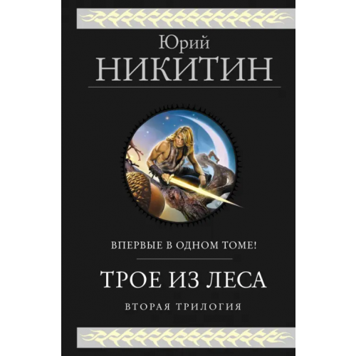 Эксмо Трое из леса. Вторая трилогия Никитин Юрий Александрович