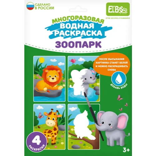 El Basco Многоразовая водная раскраска Зоопарк, 4 картинки