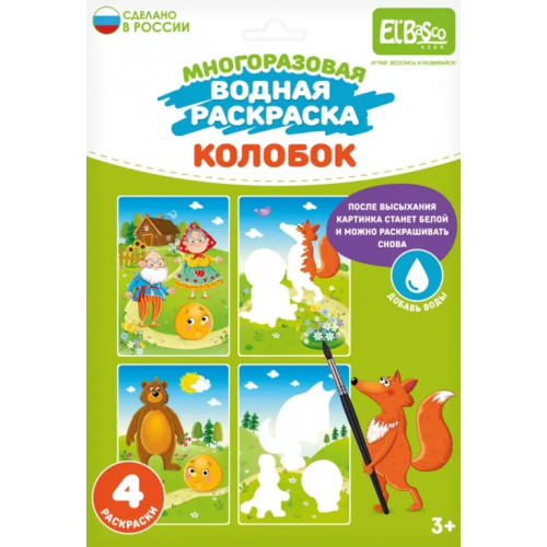 El Basco Многоразовая водная раскраска Колобок, 4 картинки