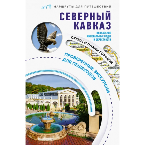 АСТ Северный Кавказ. Кавказские Минеральные Воды. Маршруты для путешествий Шефер Галина