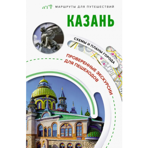 АСТ Казань. Маршруты для путешествий Корнеева Надежда