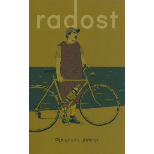 Поляндрия No Age Radost Цвикер Фредерик