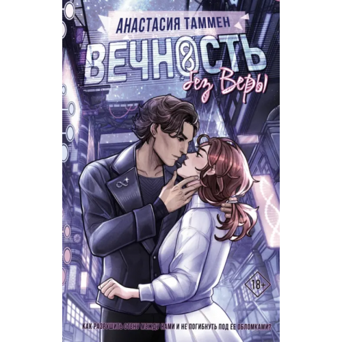 АСТ Вечность без Веры Таммен Анастасия