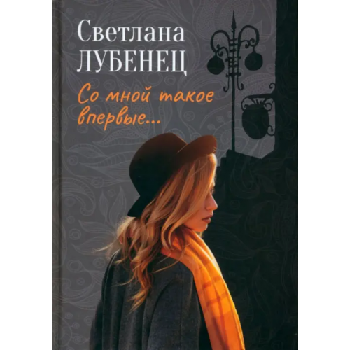 Т8 Со мной такое впервые… Лубенец Светлана Анатольевна
