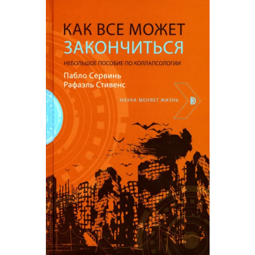 Дискурс Как все может закончиться. Небольшое пособие Сервинь Пабло, Стивенс Рафаэль