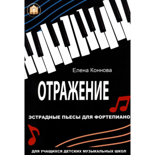 ИД Катанского Отражение. Эстрадные пьесы для фортепиано Коннова Елена Витальевна