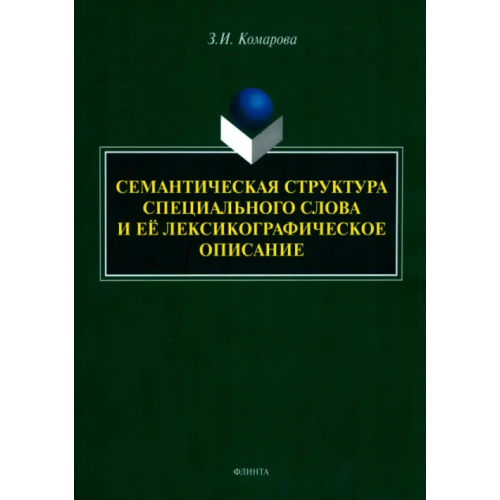 Флинта Семантическая структура специального слова Комарова Зоя Ивановна