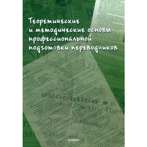 Флинта Теоретические и методические основы профессиональной подготовки переводчиков Кушнина Людмила Вениаминовна, Аликина Елена Вадимовна, Алексеева Лариса Михайловна