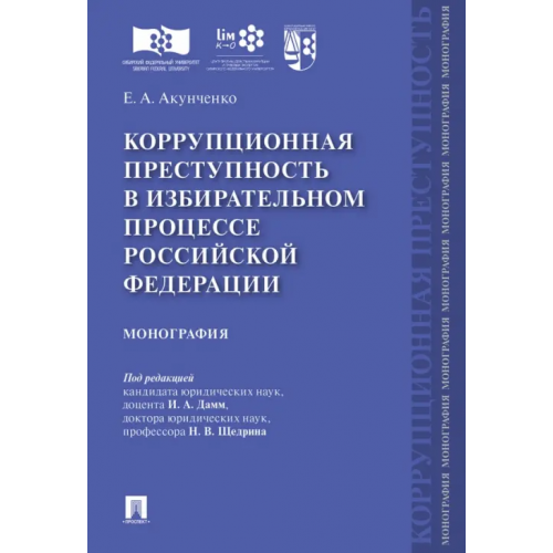 Проспект Коррупционная преступность в избирательном процессе Российской Федерации. Монография Акунченко Евгений Андреевич
