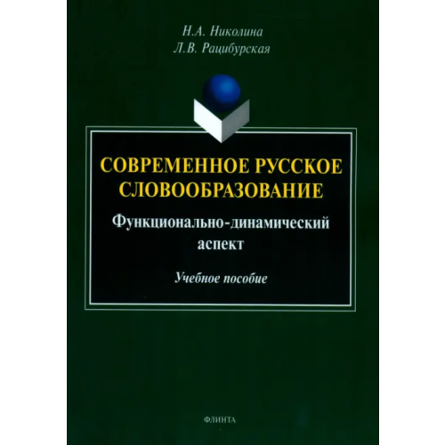 Флинта Современное русское словообразование. Функционально-динамический аспект Николина Наталия Анатольевна, Рацибурская Лариса Викторовна