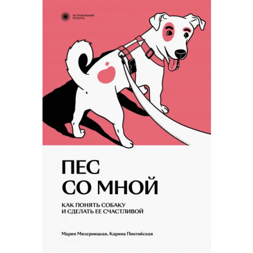 Individuum Пес со мной. Как понять собаку и сделать ее счастливой Мизерницкая Мария, Пинтийская Карина
