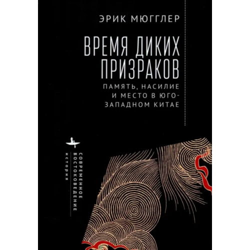 Academic Studies Press Время диких призраков. Память, насилие и место в Юго-Западном Китае Мюгглер Эрик