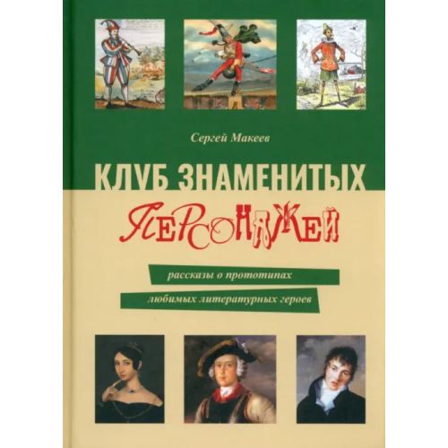 Белый город Клуб знаменитых персонажей. Рассказы Макеев Сергей Львович