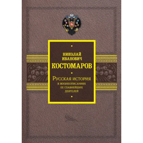 АСТ Русская история в жизнеописаниях ее главнейших деятелей Костомаров Николай Иванович