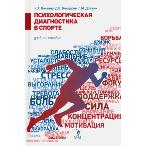 Спорт Психологическая диагностика в спорте Бочавер Константин Алексеевич, Довжик Лидия Михайловна, Бондарев Дмитрий Владимирович