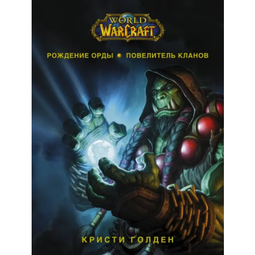 АСТ World of Warcraft. Рождение Орды: Повелитель кланов Голден Кристи
